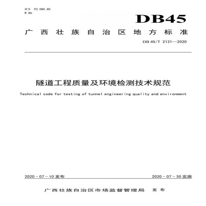 DB45T 2121-2020  隧道工程质量及环境检测技术规范_图1