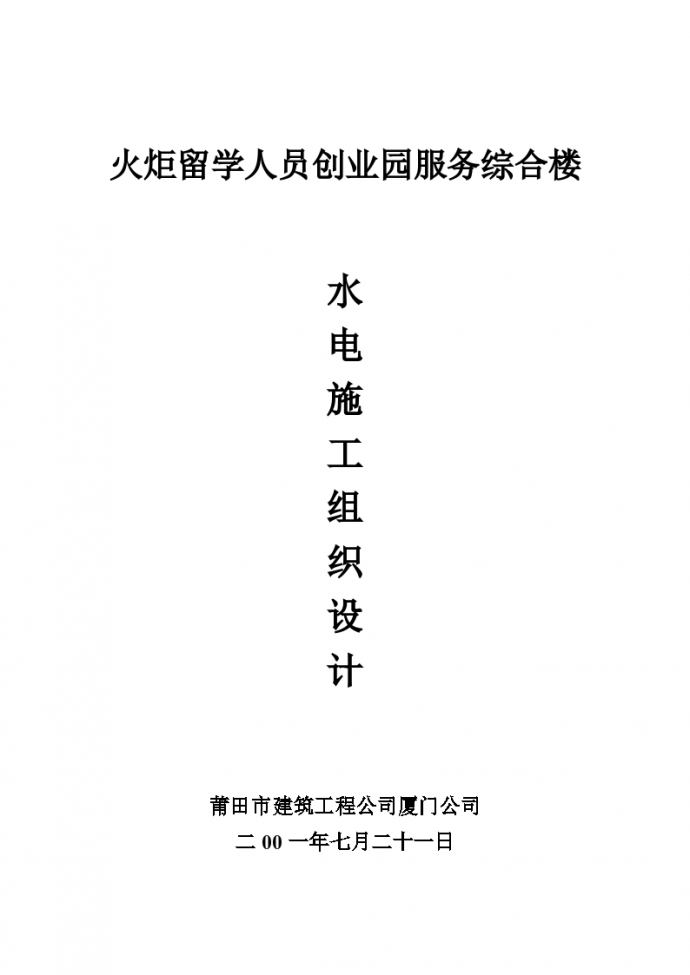 南京某重点大学留学人员创业园服务综合楼施工组织设计方案_图1