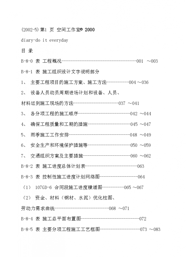 烟台市内某市政建设工程施工组织设计方案-图一