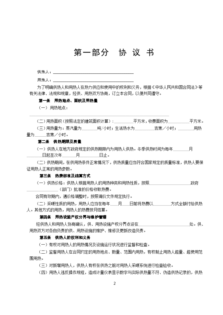 天津地区供用热力协议合同标准示范模板-图二