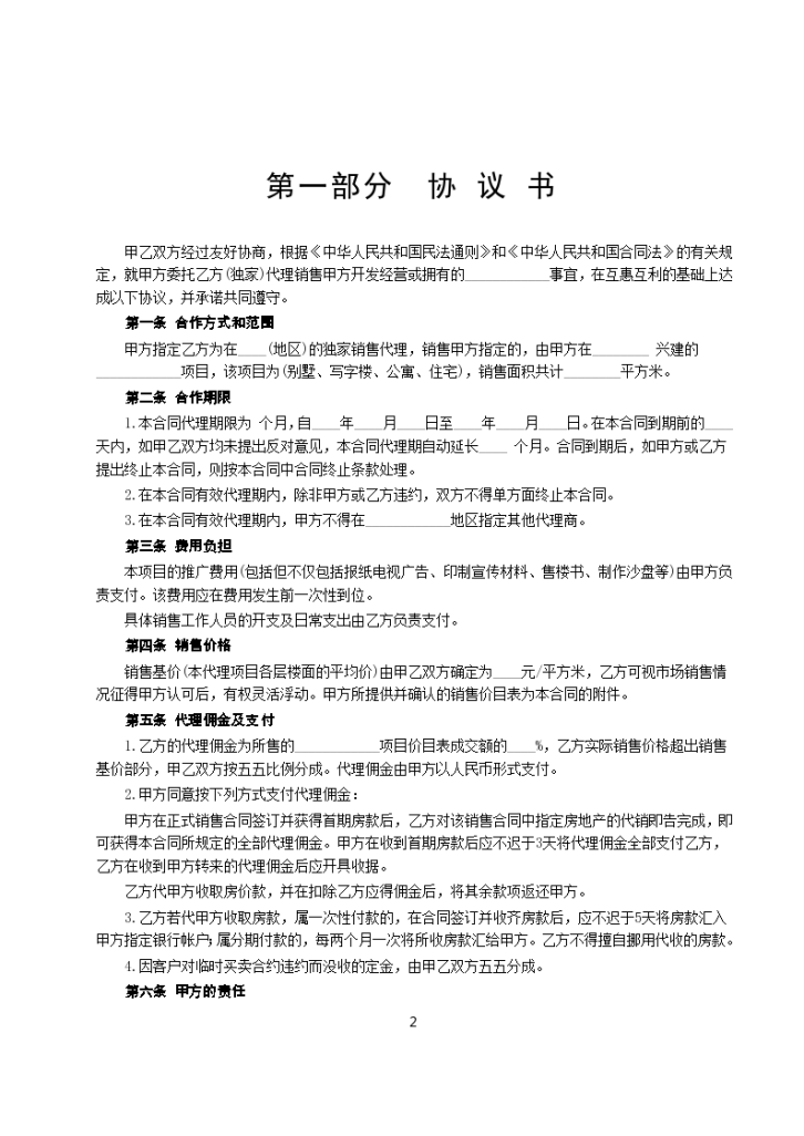 个人房地产和地产代理销售合同标准示范模板-图二