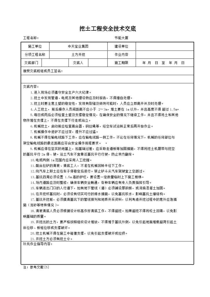 某高层建筑挖土工程安全技术交底和工艺标准-图一