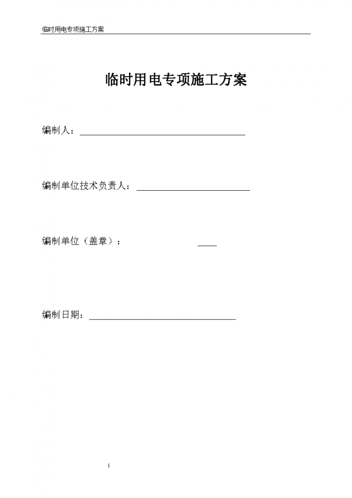 广东珠海商住楼建筑施工临时用电方案，共91页-图一