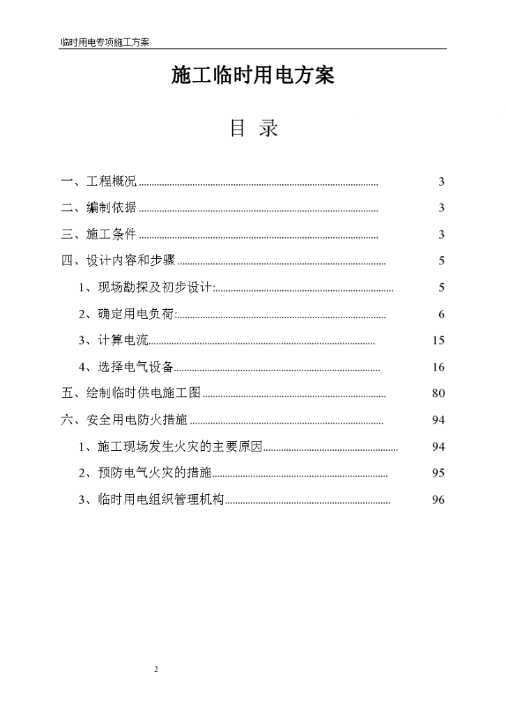 广东珠海商住楼建筑施工临时用电方案，共91页-图二