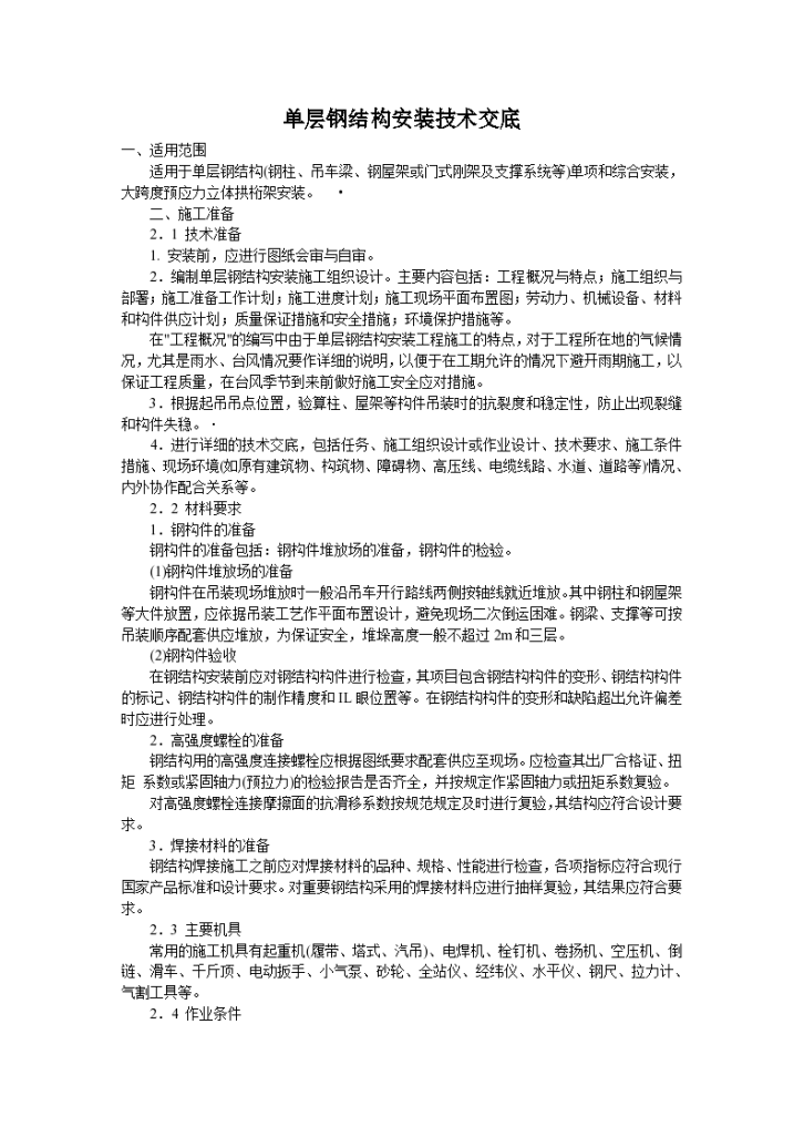 单层钢结构钢架安装方法和技术交底-图一