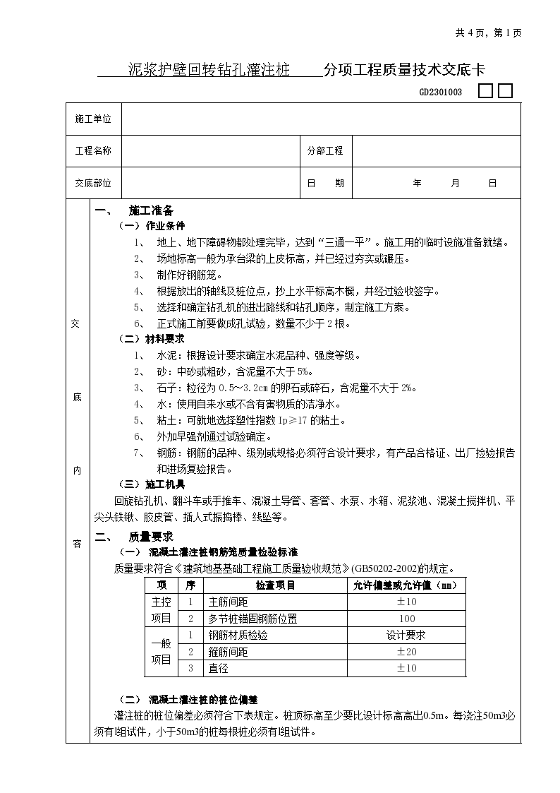 泥浆护壁回转钻孔灌注桩工程安全施工方法和技术交底