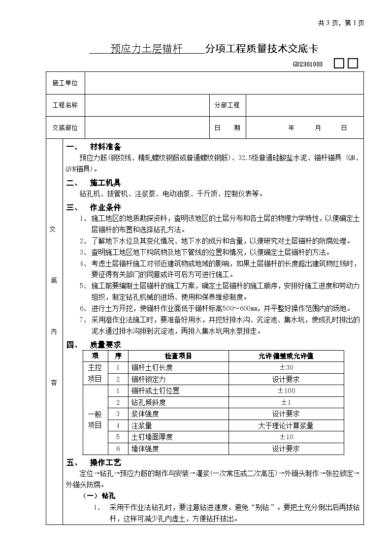 预应力土层锚杆工程安全施工方法和技术交底