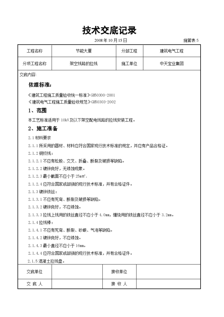 架空线路的拉线建设安装方法和技术交底-图一