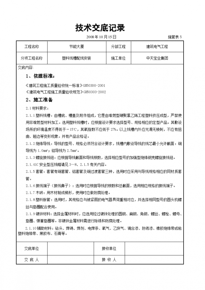 塑料线槽配线铺设安装方法和技术交底_图1