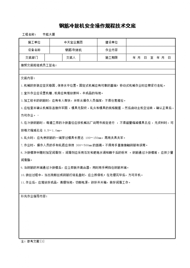 钢筋冷拔机安全操作规程方法和技术交底-图一