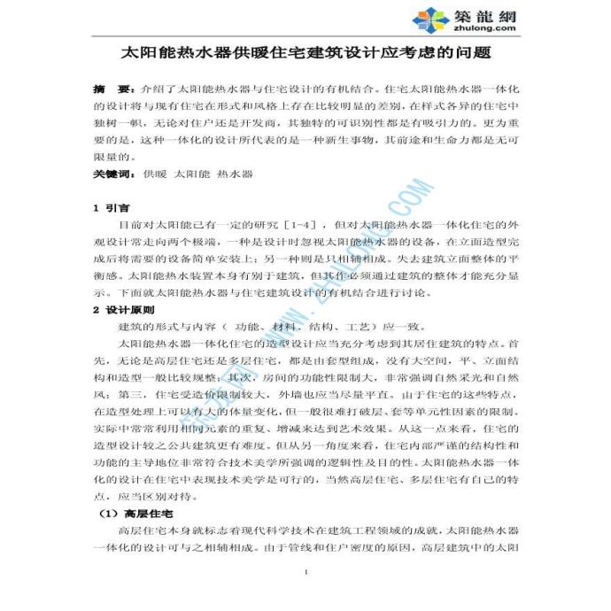 太阳能热水器供暖住宅建筑设计应考虑的问题_图1