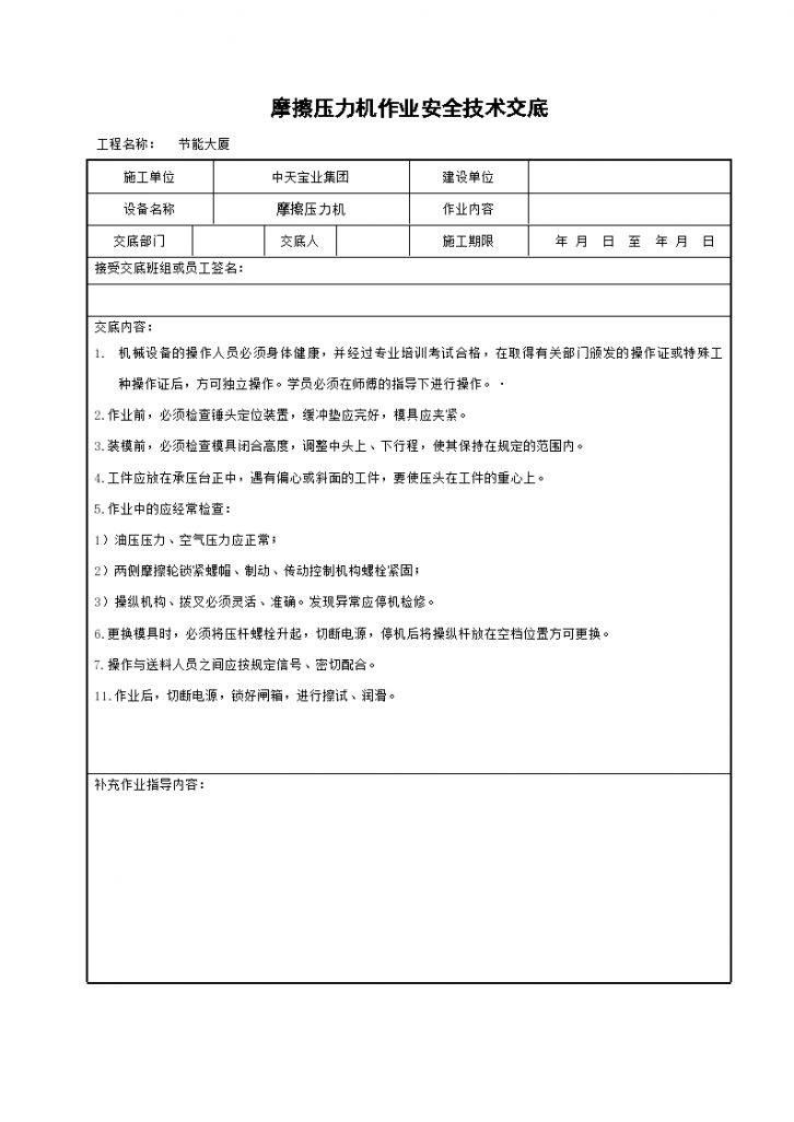 摩擦压力机作业安全操作方法和技术交底-图一