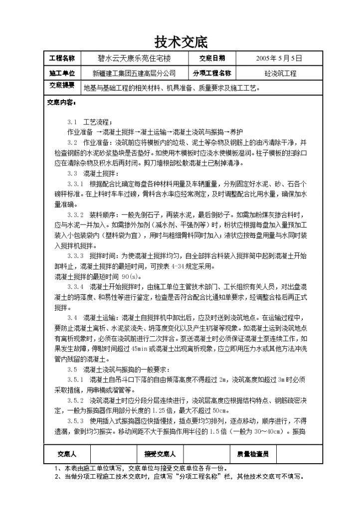 大型建筑工程砼材料工程施工方法和技术交底-图二