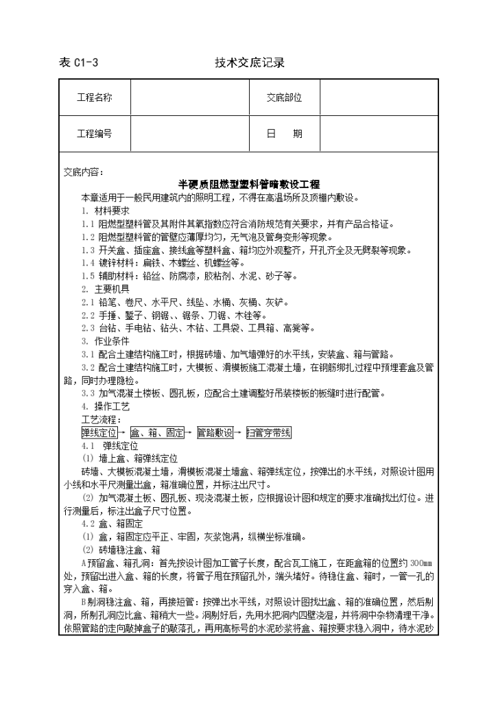 半硬质阻燃型塑料管暗敷设方法和技术交底-图一