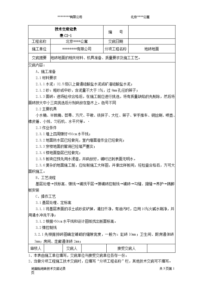 北京顺义区某公寓大楼建造工程施工方法和技术交底-图一