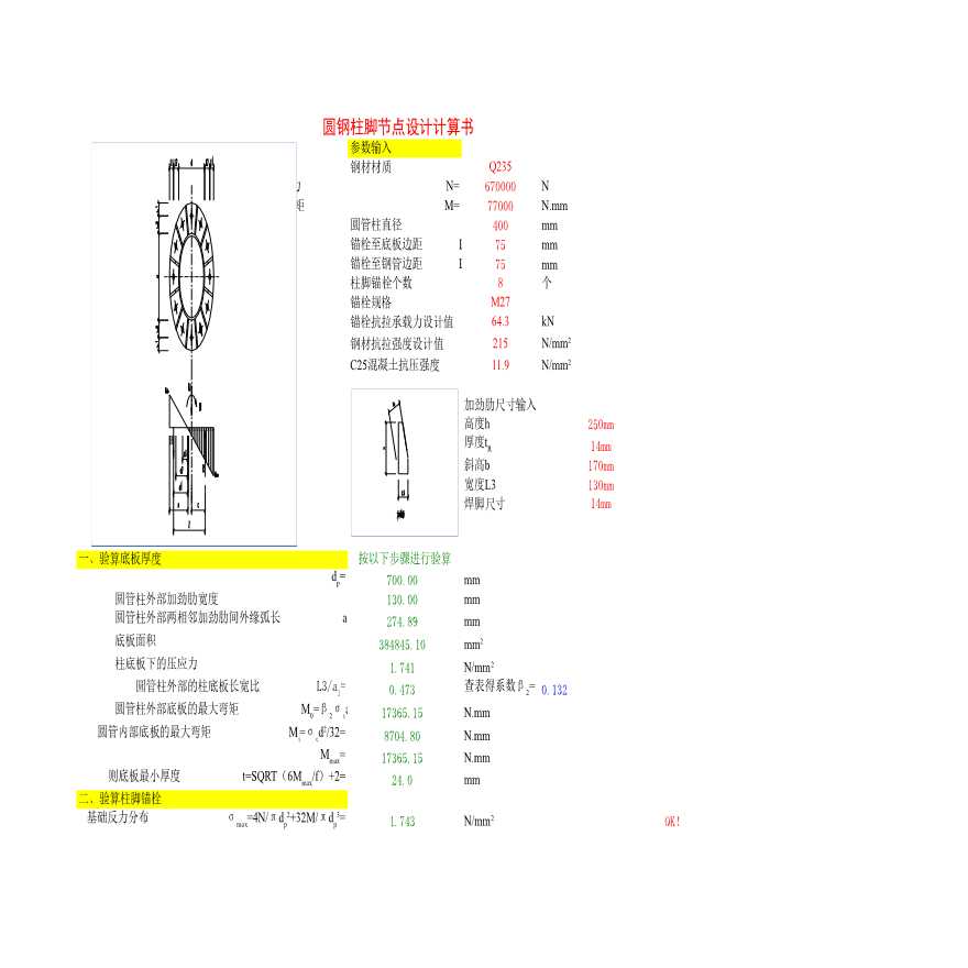 圆管柱柱脚刚接设计计算表格-图一