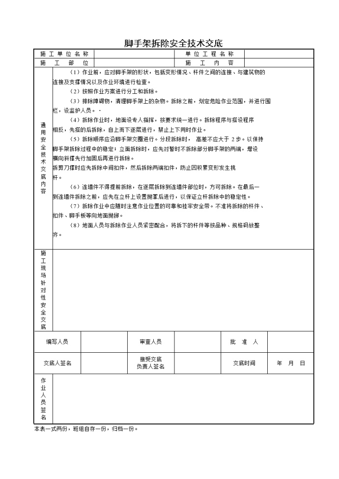 房屋外部脚手架拆除工程安全施工方法和技术交底_图1