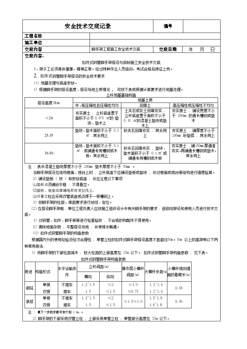 扣件式钢管脚手架搭设与拆除工程施工方法和技术交底