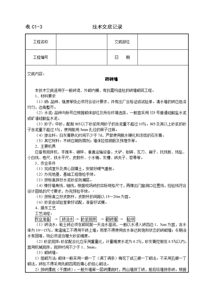 住宅楼砌砖墙铺设工程施工方法和技术交底-图一