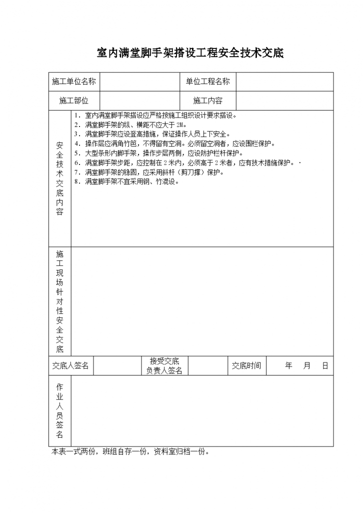 室内刚钢结构脚手架搭设工程施工方法和技术交底-图一