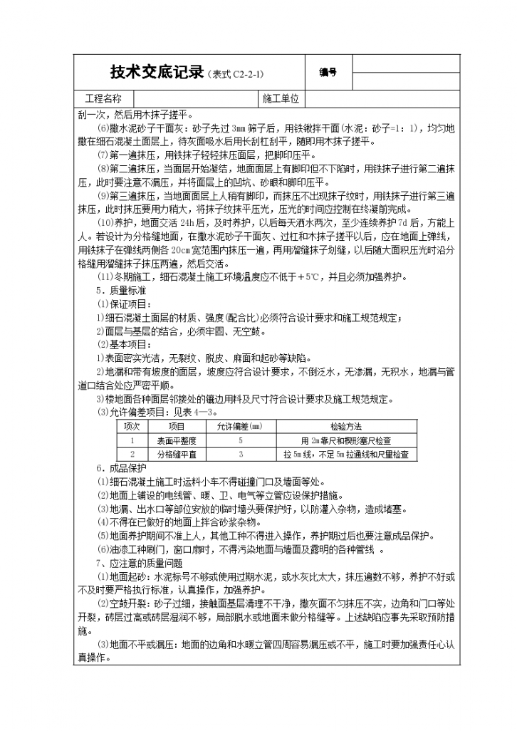 细石砼材料地面铺装工程施工方法和技术交底-图二