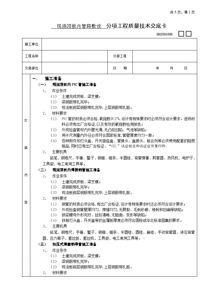 现浇顶板内管路敷设工程施工方法和技术交底-图一