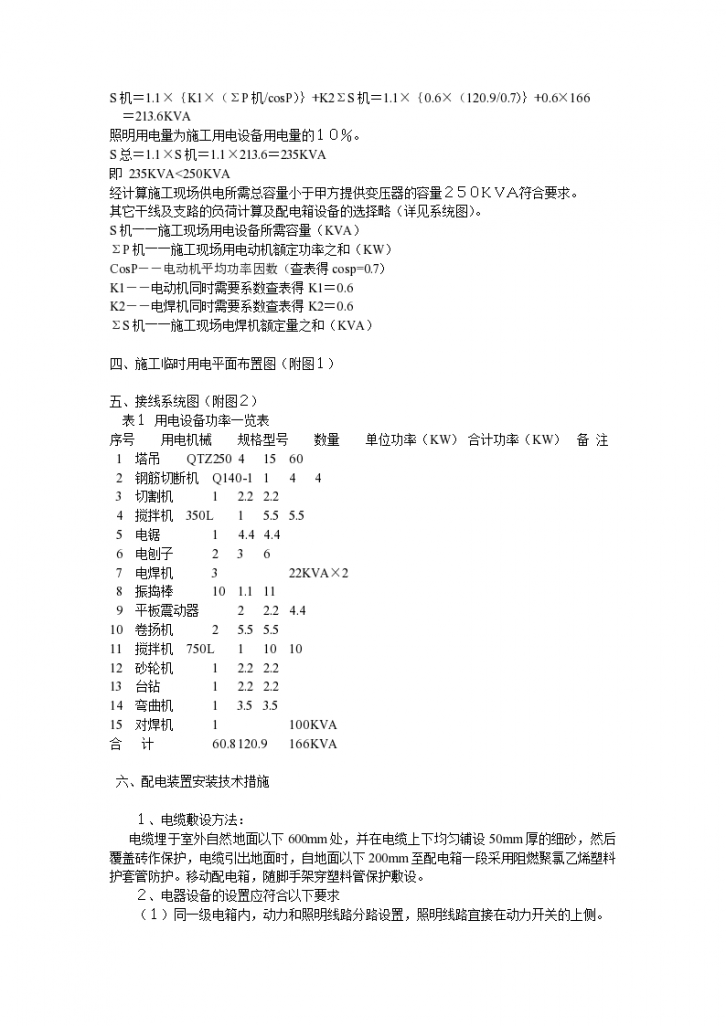 大型建筑工地临时用电施工方法和技术交底-图二