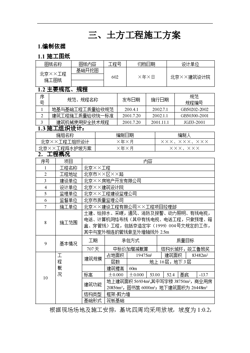 房屋土方部分建筑工程施工方法和技术交底