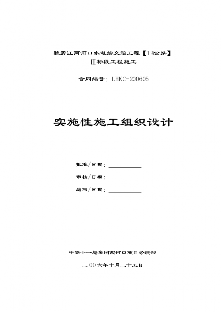 湖南某大型水电站交通工程施工组织设计方案-图一