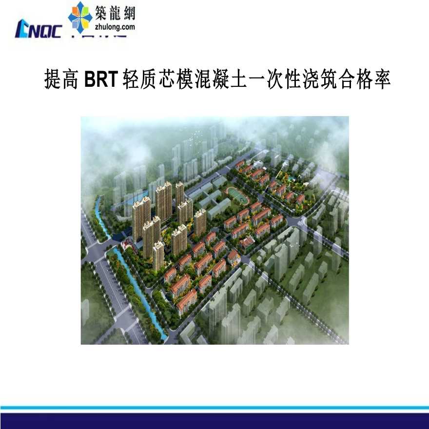 提高BRT轻质芯模混凝土一次性浇筑合格率-图一