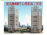 提高MAM空心楼板施工质量图片1