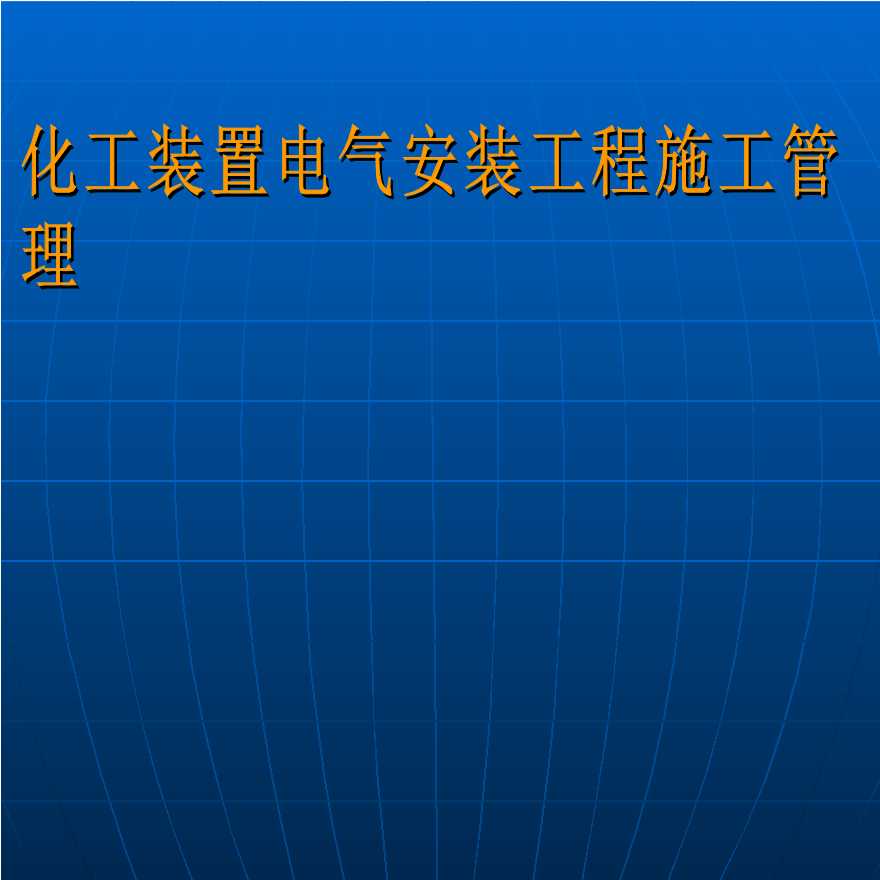 化工装置电气安装工程施工管理-图一