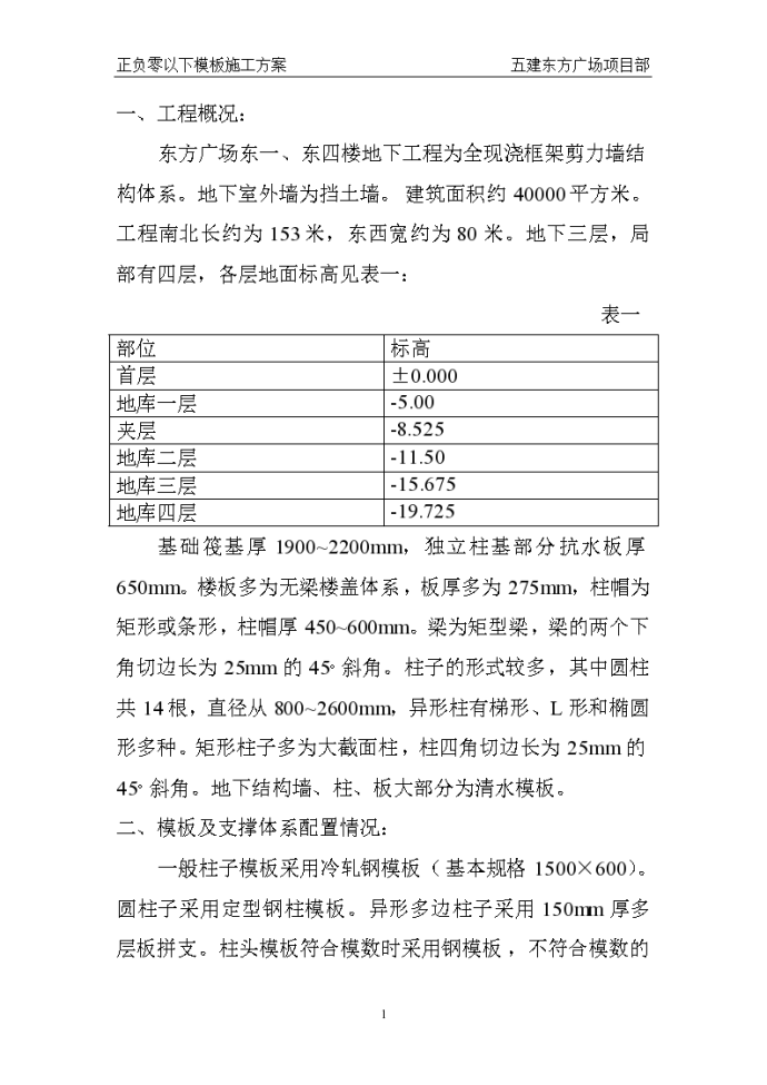 上海徐汇区东方广场模板工程施工组织设计方案_图1