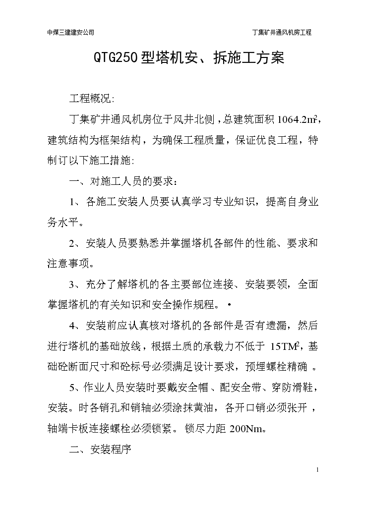 高层楼宇建造QTG30E型塔机安装工程施工设计方案