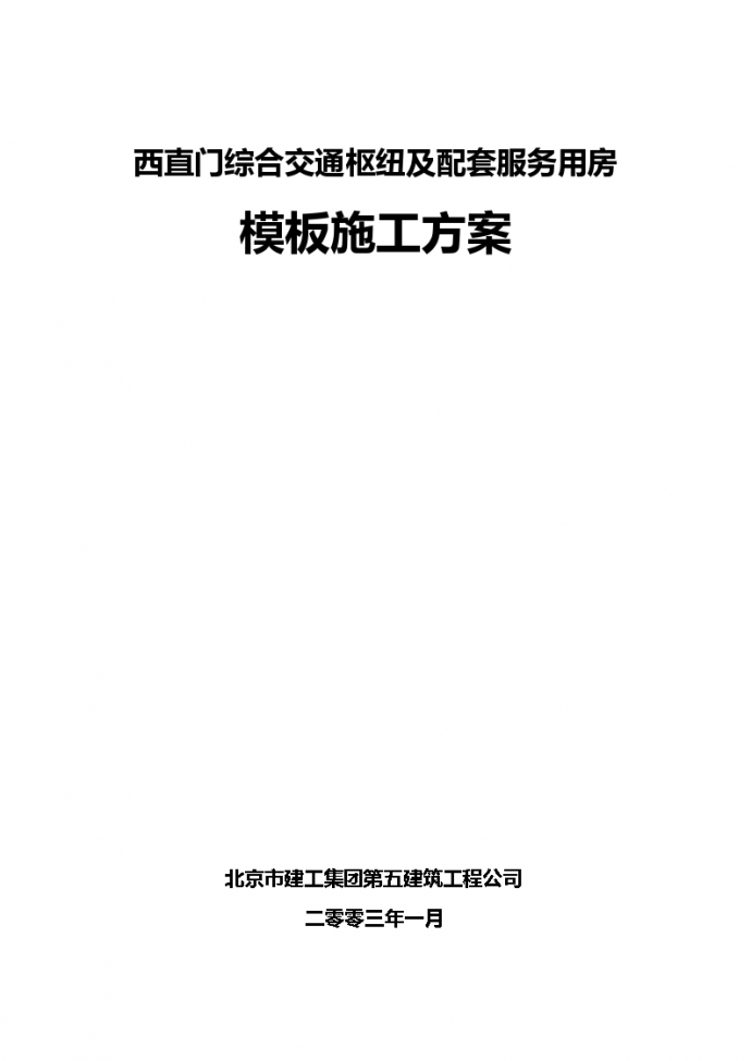 北京西直门模板建设工程施工组织设计方案_图1