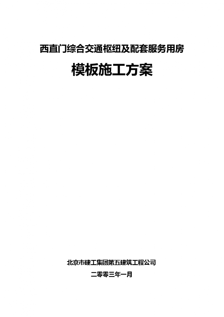 北京西直门模板建设工程施工组织设计方案-图一