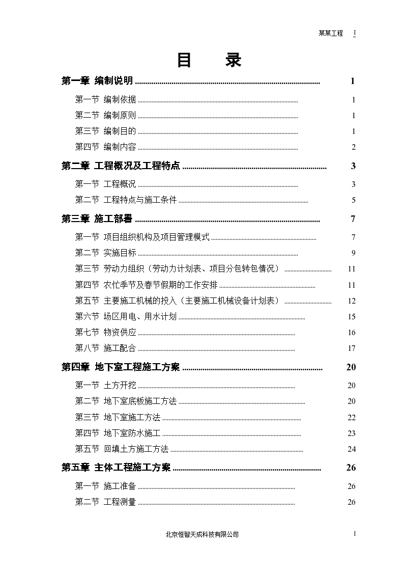 北京某设计院高层住宅主楼工程施工组织设计方案