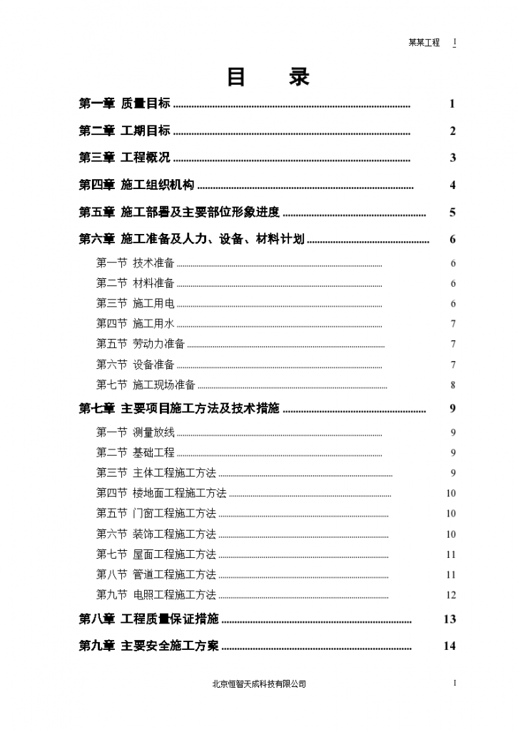 沈阳皇姑区某小区住宅楼建设工程施工组织设计方案-图一