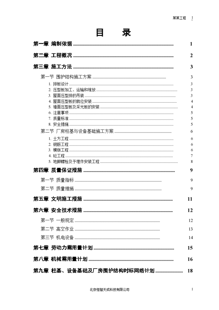 东莞某知名电子厂成品车间工程施工组织设计方案-图一