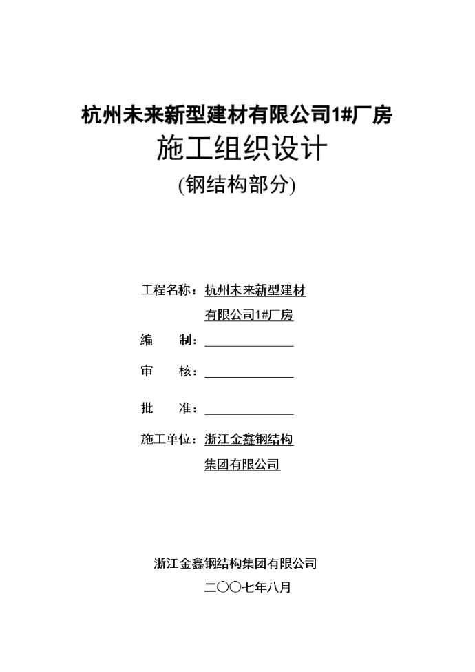 杭州某知名公司钢结构办公室施工组织设计方案_图1