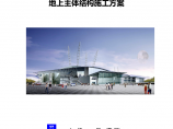 天津南开区某大厦主体工程施工设计方案图片1