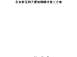 北京新保利大厦建设工程地脚螺栓工程施工方案图片1