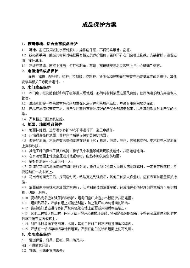 上海黄浦区某高层写字楼外部成品保护方案-图一