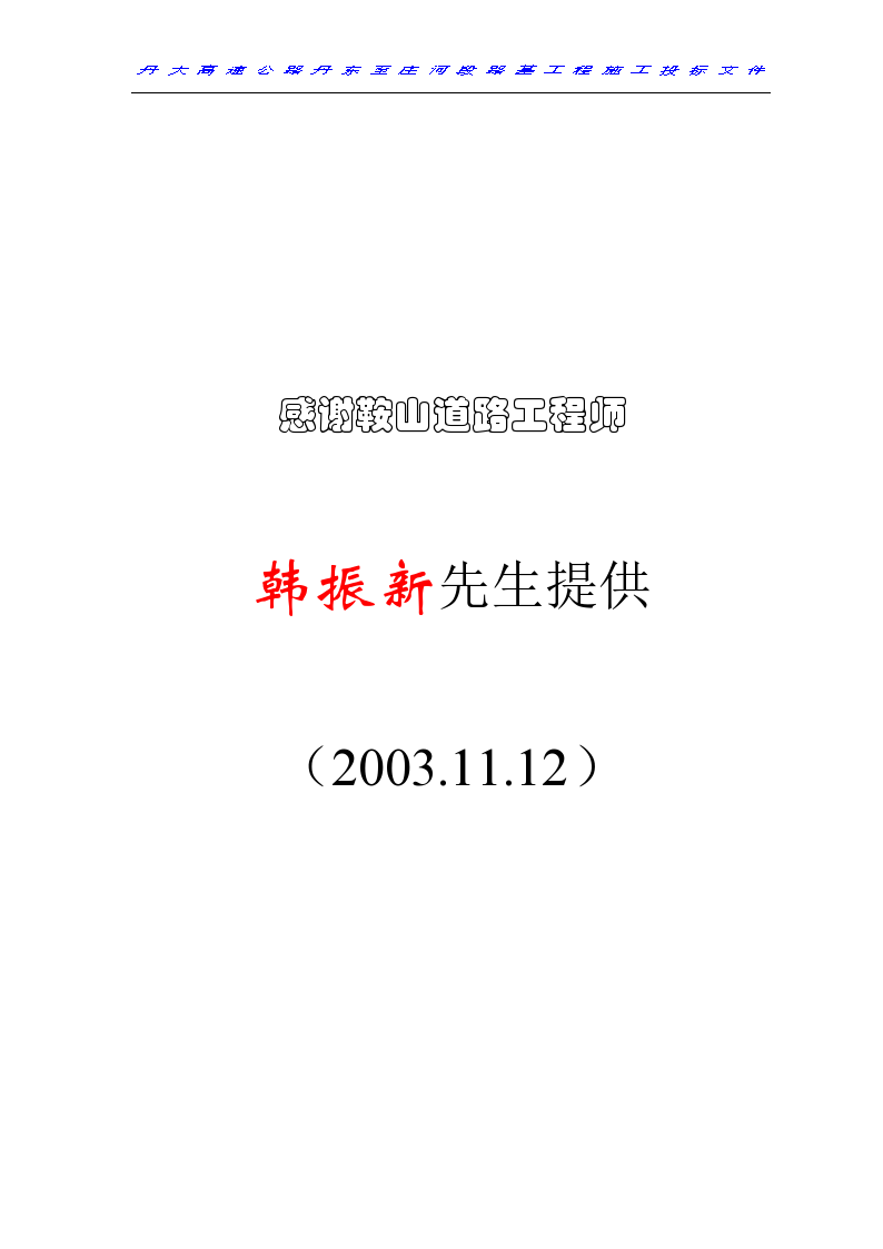 丹庄高速公路某标段路基桥涵工程施工组织设计方案