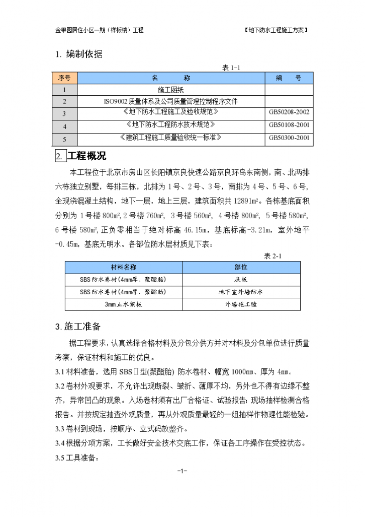 北京王府井地区某综合楼地下防水工程施工组织设计方案-图一