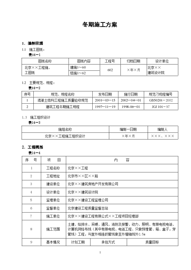 大型楼宇建设工程冬季作业施工组织设计方案-图一