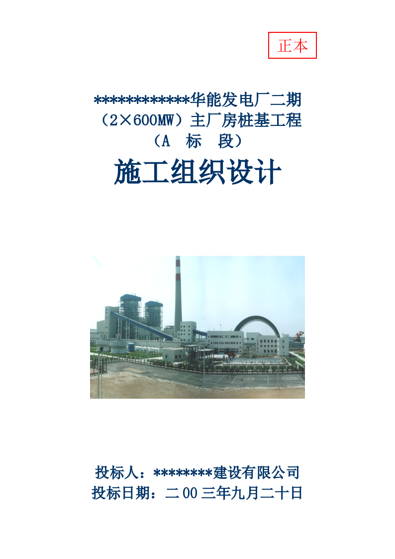郑州某火力发电厂二期主厂房桩基工程施工组织设计方案