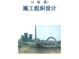 郑州某火力发电厂二期主厂房桩基工程施工组织设计方案图片1