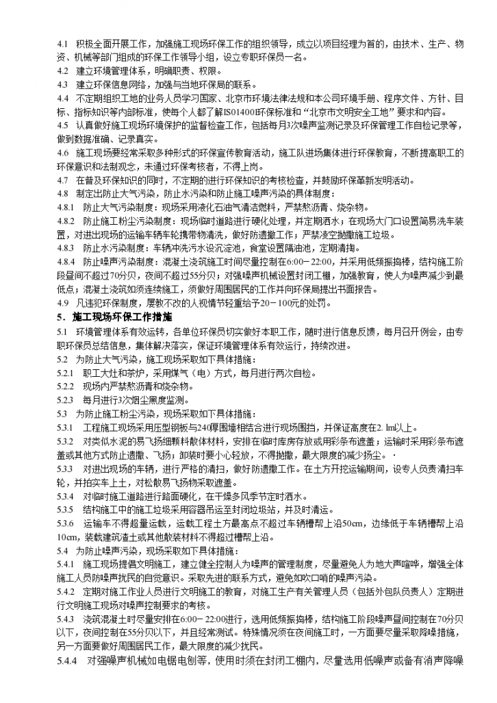北京某科研实验大楼工程环境保护方案-图二