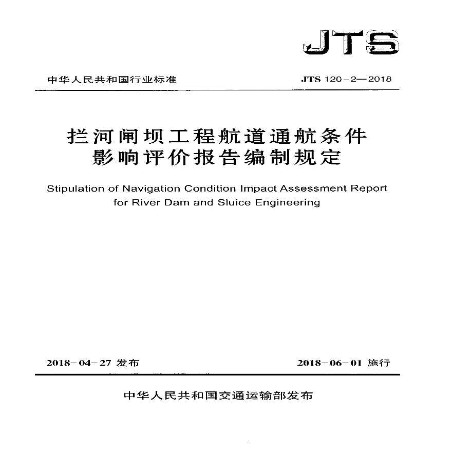 JTS 120-2-2018 拦河闸坝工程航道通航条件影响评价报告编制规定-图一